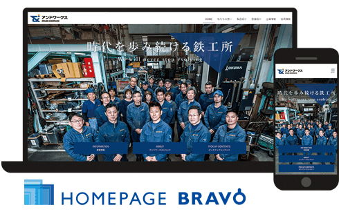 ブランディングデザイン特化型 ホームページ制作サービス「HOMEPAGE BRAVO」